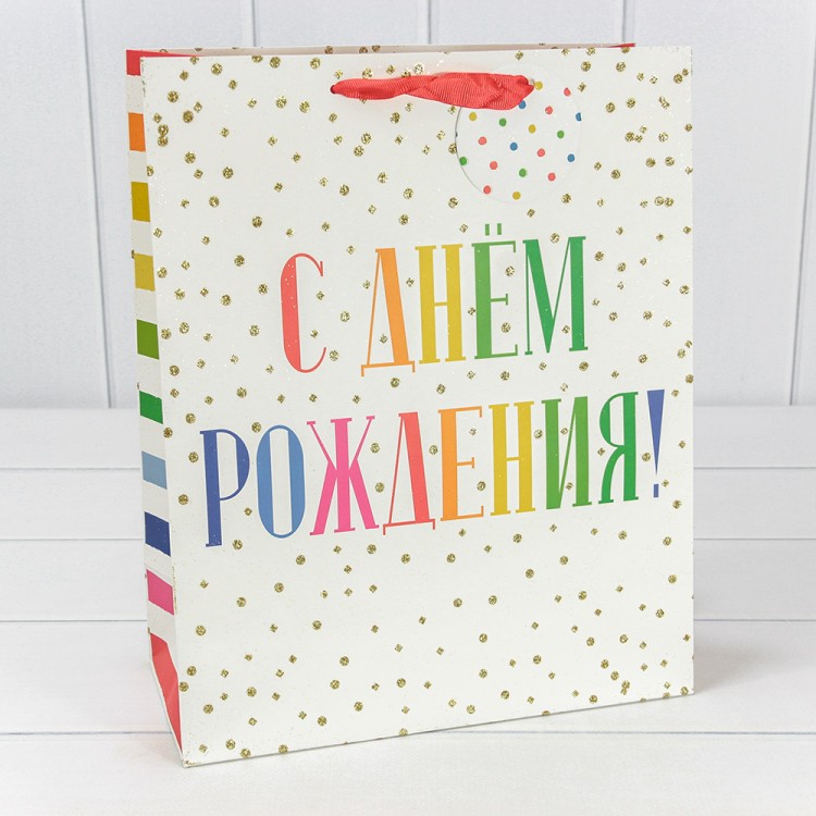 Пакет подарочный с блёстками "С днём рождения" 26*32*12 210г 1/20 1/120 Арт: 000356C